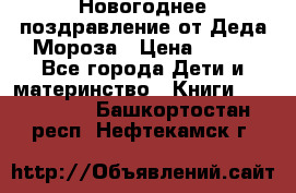 Новогоднее поздравление от Деда Мороза › Цена ­ 750 - Все города Дети и материнство » Книги, CD, DVD   . Башкортостан респ.,Нефтекамск г.